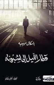 قطار الليل إلى لشبونة