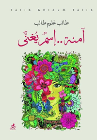 غلاف آمنة .. إسم يغني