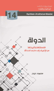 الدولة ؛ فلسفتها وتاريخها من الإغريق إلى ما بعد الحداثة