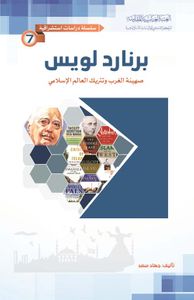 برنارد لويس ؛ صهينة الغرب وتتريك العالم الإسلامي