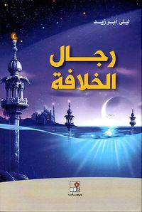 رجال الخلافة