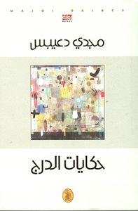 غلاف حكايات الدرج