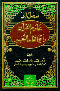 غلاف مدخل الى علوم القرآن واتجاهات التفسير