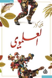 غلاف العلموي