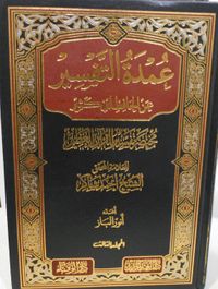 عمدة التفسير "مختصر تفسير القرآن العظيم"