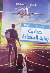 غلاف حواديت بوابة السعادة