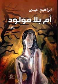 أم بلا مولود