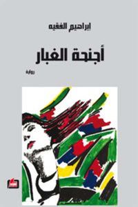 غلاف أجنحة الغبار