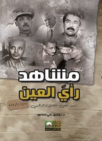 مشاهد رأي العين ؛ شهود على عصري الذهبي