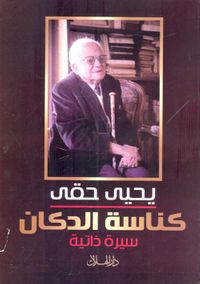 كناسة الدكان "سيرة ذاتية"