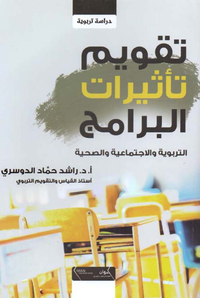 تقويم تأثيرات البرامج التربوية والاجتماعية والصحية