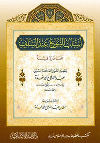 أسباب النبوغ عند السلف