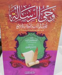 وحي الرسالة "فصول في الأدب والنقد والسياسة والاجتماع"