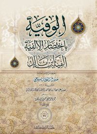 الوفية باختصار الألفية "ألفية ابن مالك"