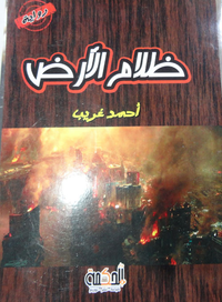ظلام الأرض