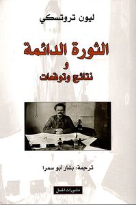 غلاف الثورة الدائمة ونتائج وتوقعات
