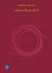 الشعر والتصوف
