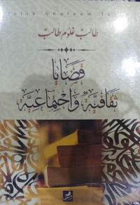 قضايا ثقافية واجتماعية