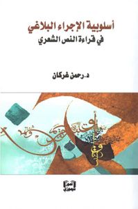 أسلوبية الإجراء البلاغي في قراءة النص الشعري