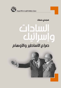 السادات وإسرائيل : صراع الأساطير والأوهام