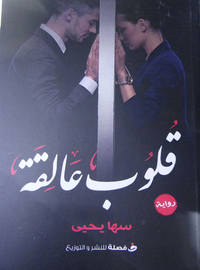 قلوب عالقة