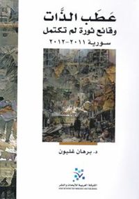 عطب الذات : وقائع ثورة لم تكتمل سورية 2011-2012
