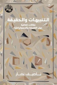 التنبيهات والحقيقة : مقالات إضافية حول الفلسفة والديمقراطية