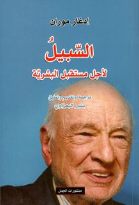 السبيل لأجل مستقبل البشرية