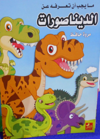 غلاف الديناصورات