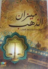 ميزان الذهب "في صناعة شعر العرب"