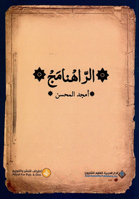 الراهنامج
