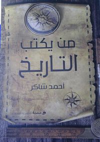 من يكتب التاريخ