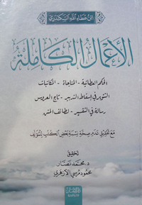 الأعمال الكاملة