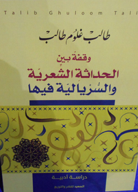 غلاف وقفة بين الحداثة الشعرية والسريالية فيها