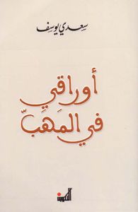 أوراقي في المهب