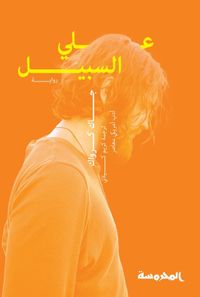 غلاف على السبيل