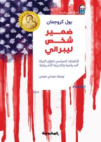 غلاف ضمير شخص ليبرالي "الاقتصاد السياسي لتطور الحياة السياسية والحزبية الأمريكية"