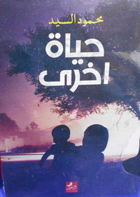 حياة اخرى