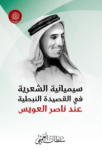 سيميائة الشعرية في القصيدة النبطية عند ناصر العويس