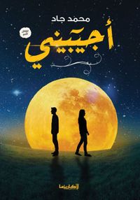 غلاف أجيبيني