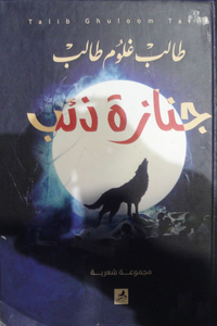غلاف جنازة ذئب