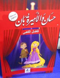 غلاف حسان والأميرة بان