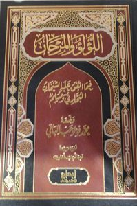 اللؤلؤ والمرجان فيما اتفق عليه الشيخان البخاري ومسلم