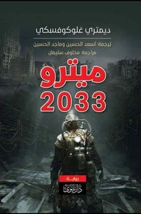 غلاف ميترو 2033