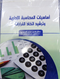 غلاف أساسيات المحاسبة الإدارية وترشيد اتخاذ القرارت