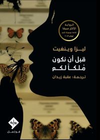 قبل أن نكون ملكاً لكم