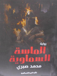 الماسة السماوية