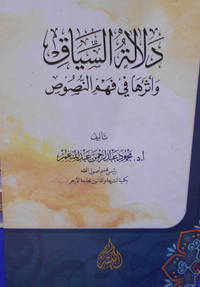 دلالة السياق وأثرها في فهم النصوص