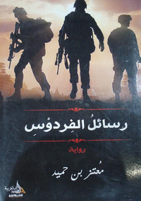 رسائل الفردوس