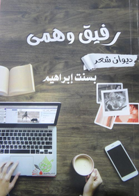 رفيق وهمى